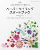 改訂版 ペーパークイリングスタートブック