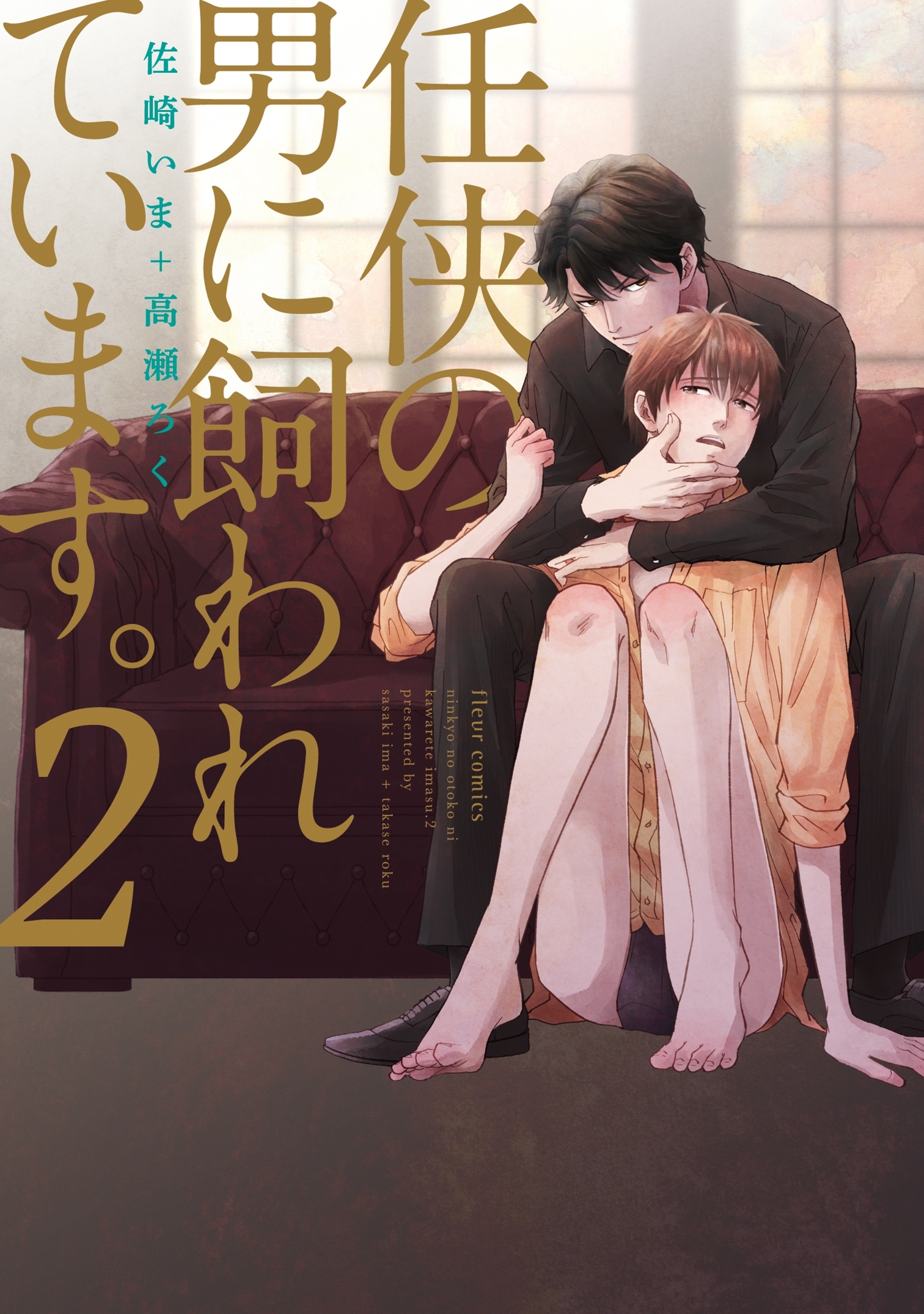 任侠の男に飼われています。　2【電子特典付き】