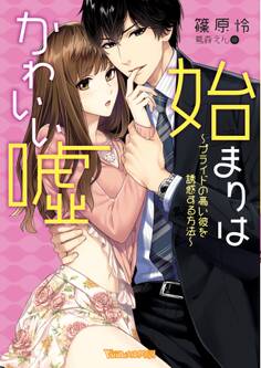 始まりはかわいい嘘~プライドの高い彼を誘惑する方法~【SS付き電子限定版】