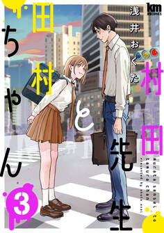 村田先生と田村ちゃん(3)