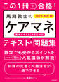 この1冊で合格! 馬淵敦士のケアマネ テキスト&問題集 2025年度版