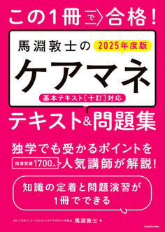 この1冊で合格! 馬淵敦士のケアマネ テキスト&問題集 2025年度版