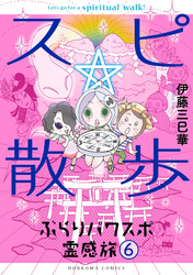 スピ☆散歩 ぶらりパワスポ霊感旅