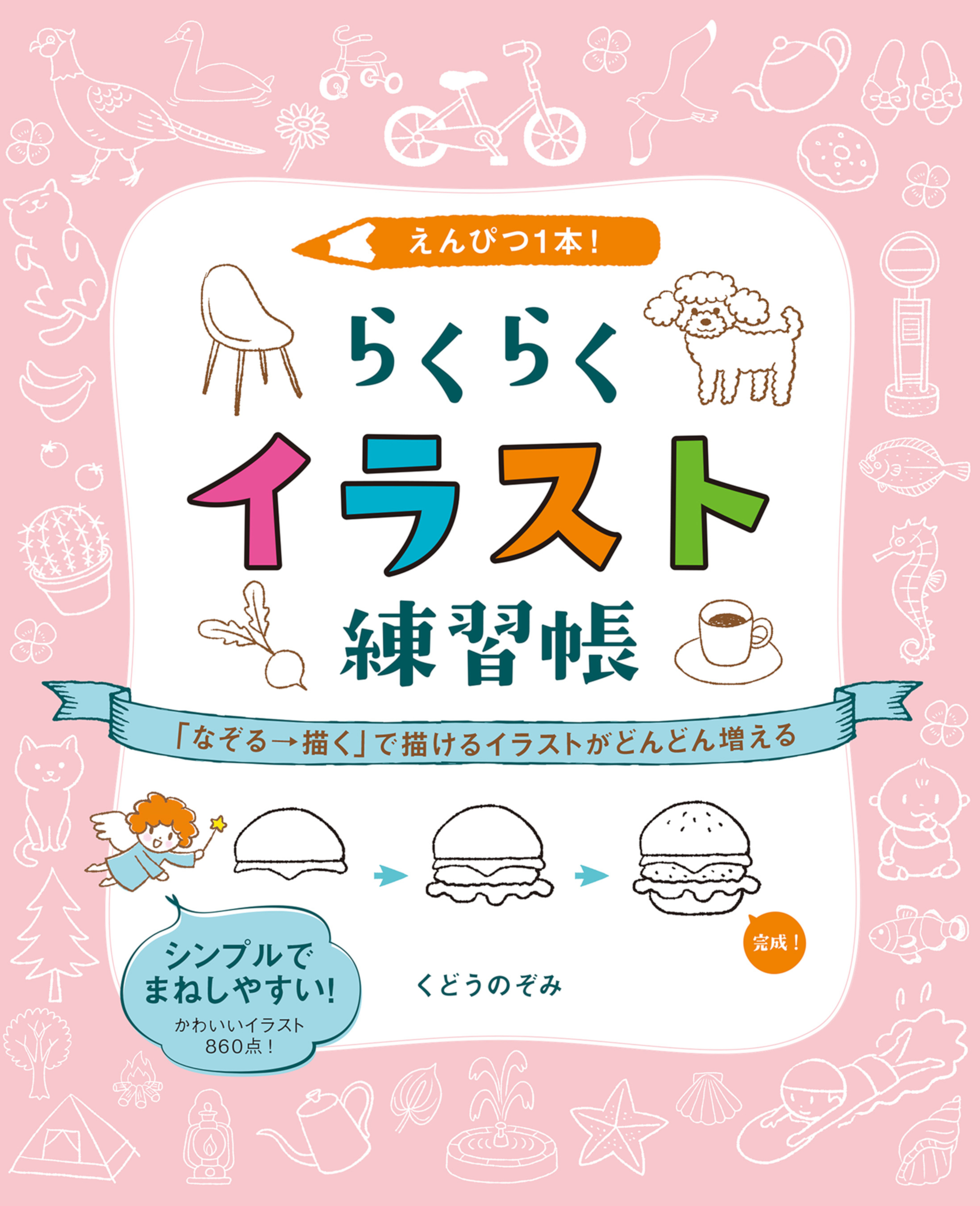 えんぴつ１本！ らくらくイラスト練習帳　「なぞる→描く」で描けるイラストがどんどん増える
