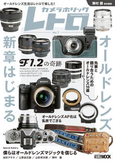 カメラホリック レトロ Vol.1