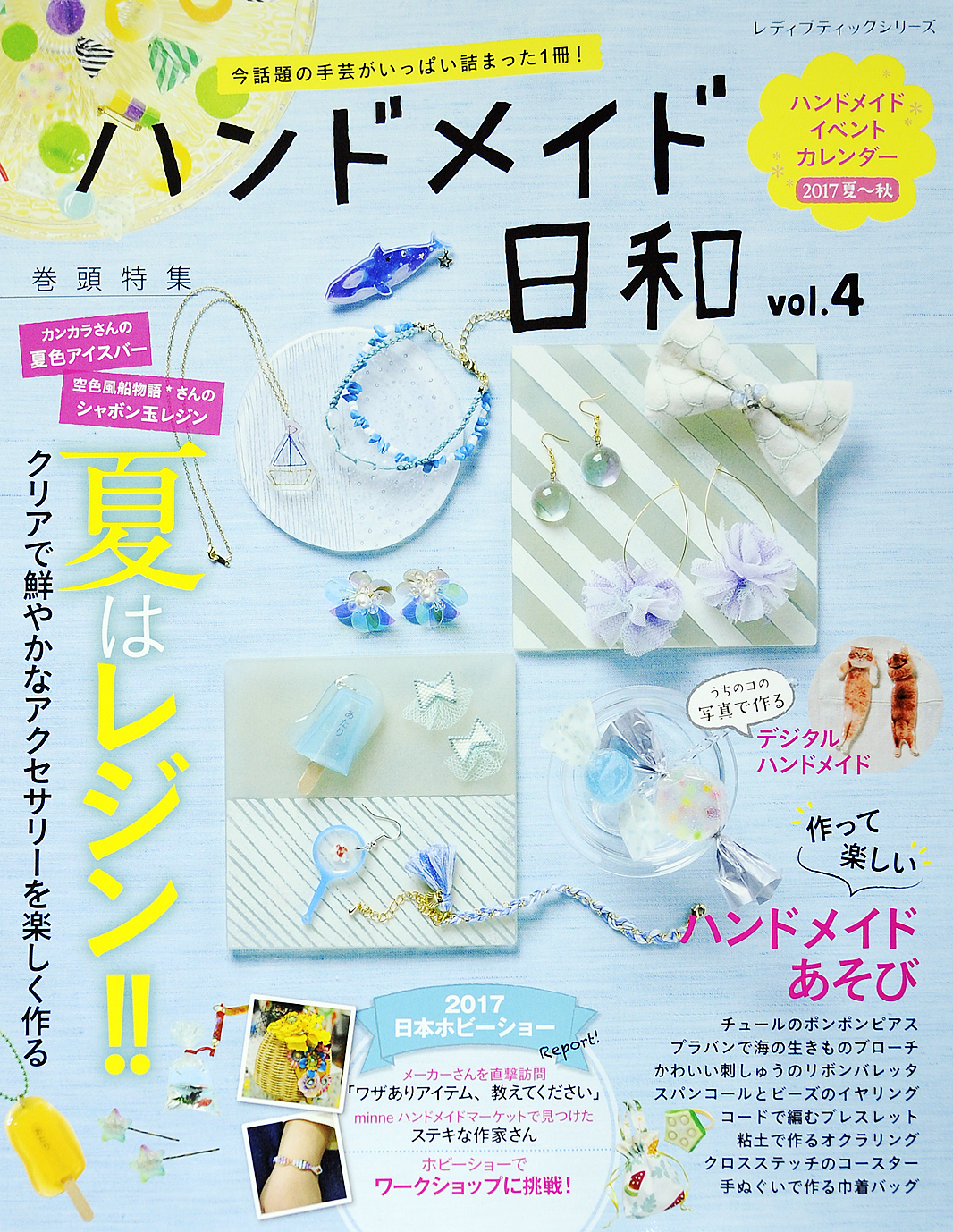 ハンドメイド日和　vol.4