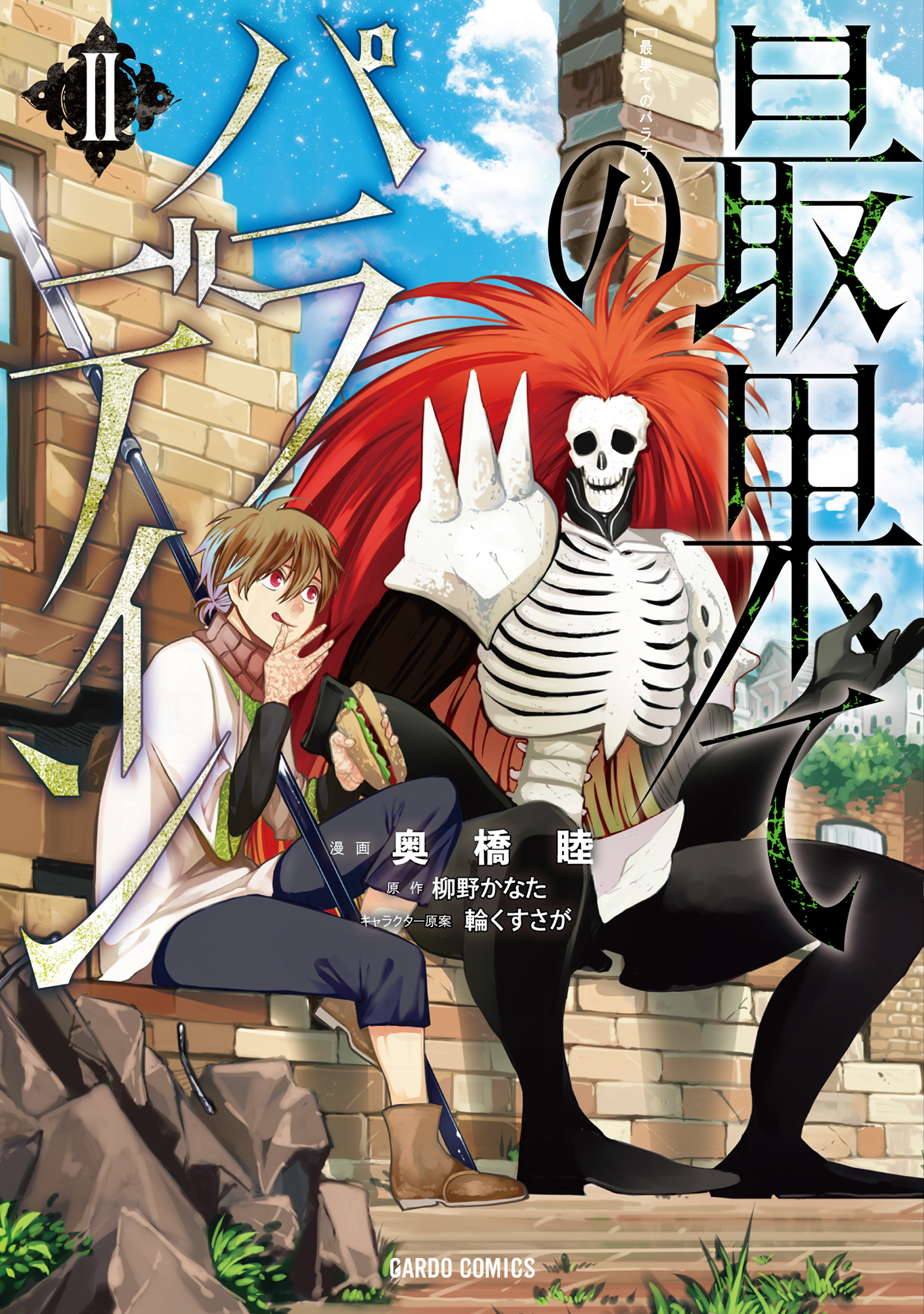 【期間限定　無料お試し版】最果てのパラディンＩＩ
