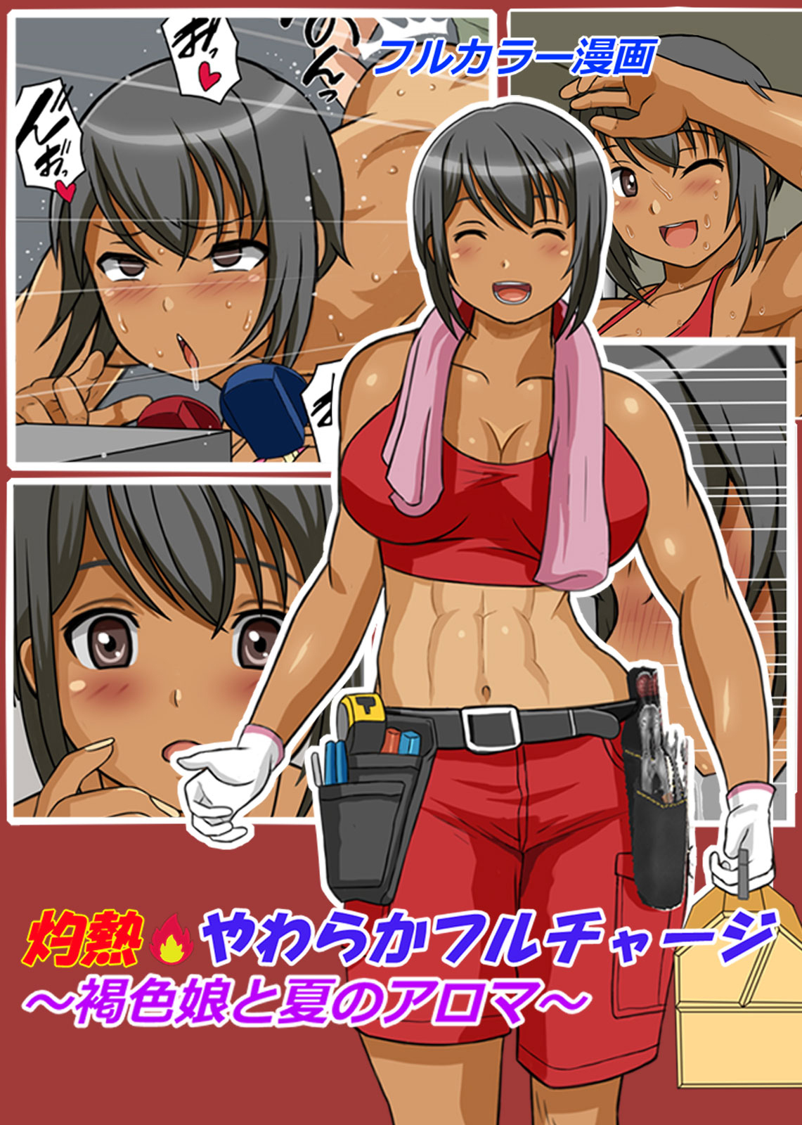 灼熱やわらかフルチャージ～褐色娘と夏のアロマ～