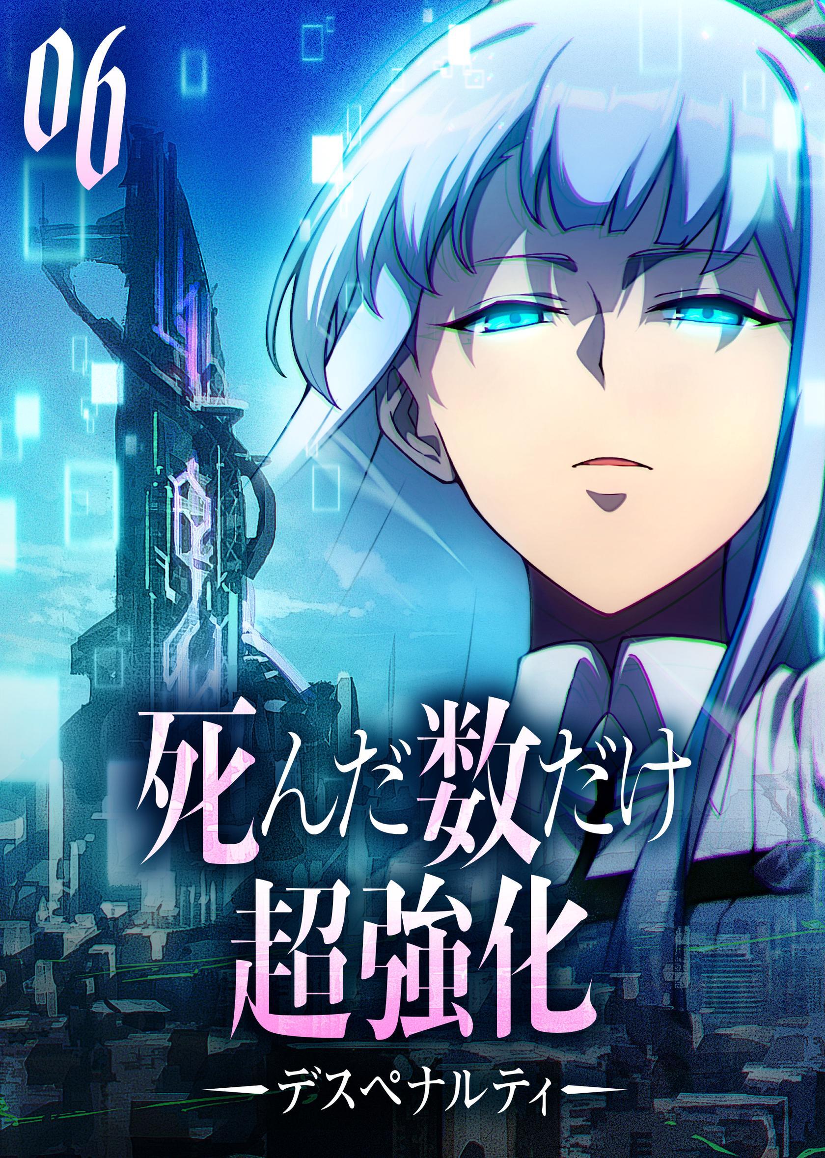 死んだ数だけ超強化 -デスペナルティ- 【コミック】 （6）