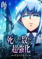 死んだ数だけ超強化 -デスペナルティ- 【コミック】 (6)