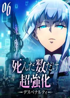 死んだ数だけ超強化 -デスペナルティ- 【コミック】 (6)