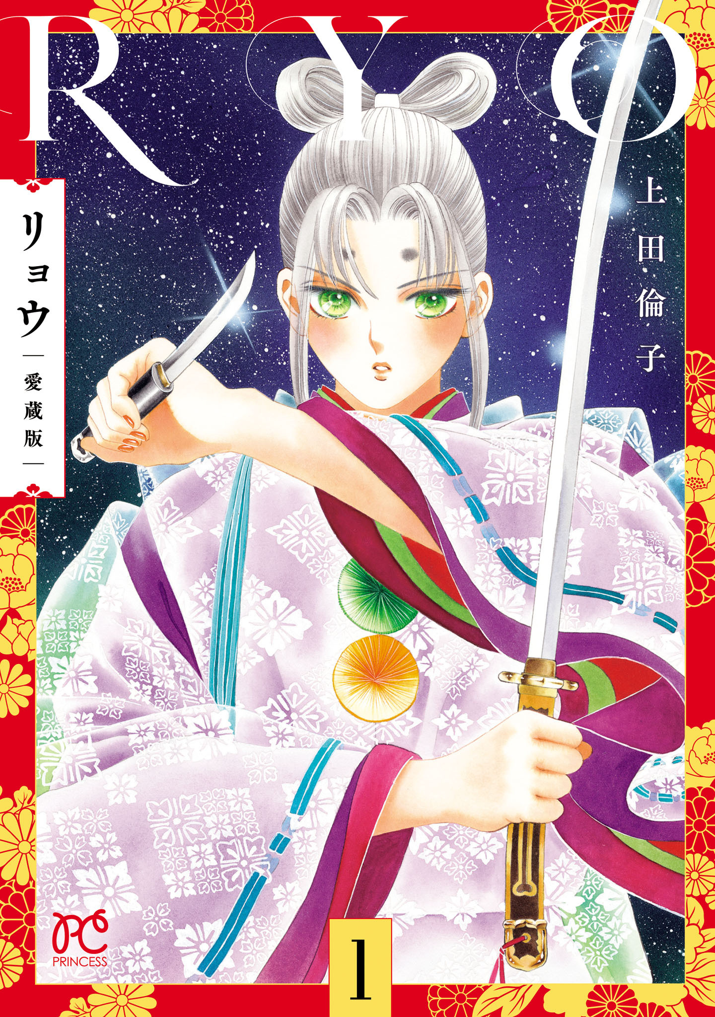 【期間限定　無料お試し版】リョウ 愛蔵版　1