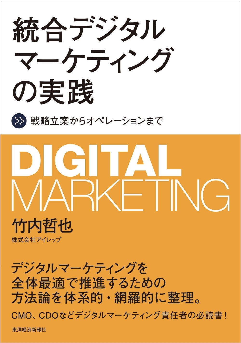 統合デジタルマーケティングの実践