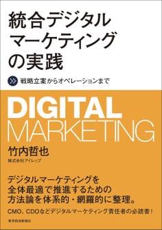 統合デジタルマーケティングの実践