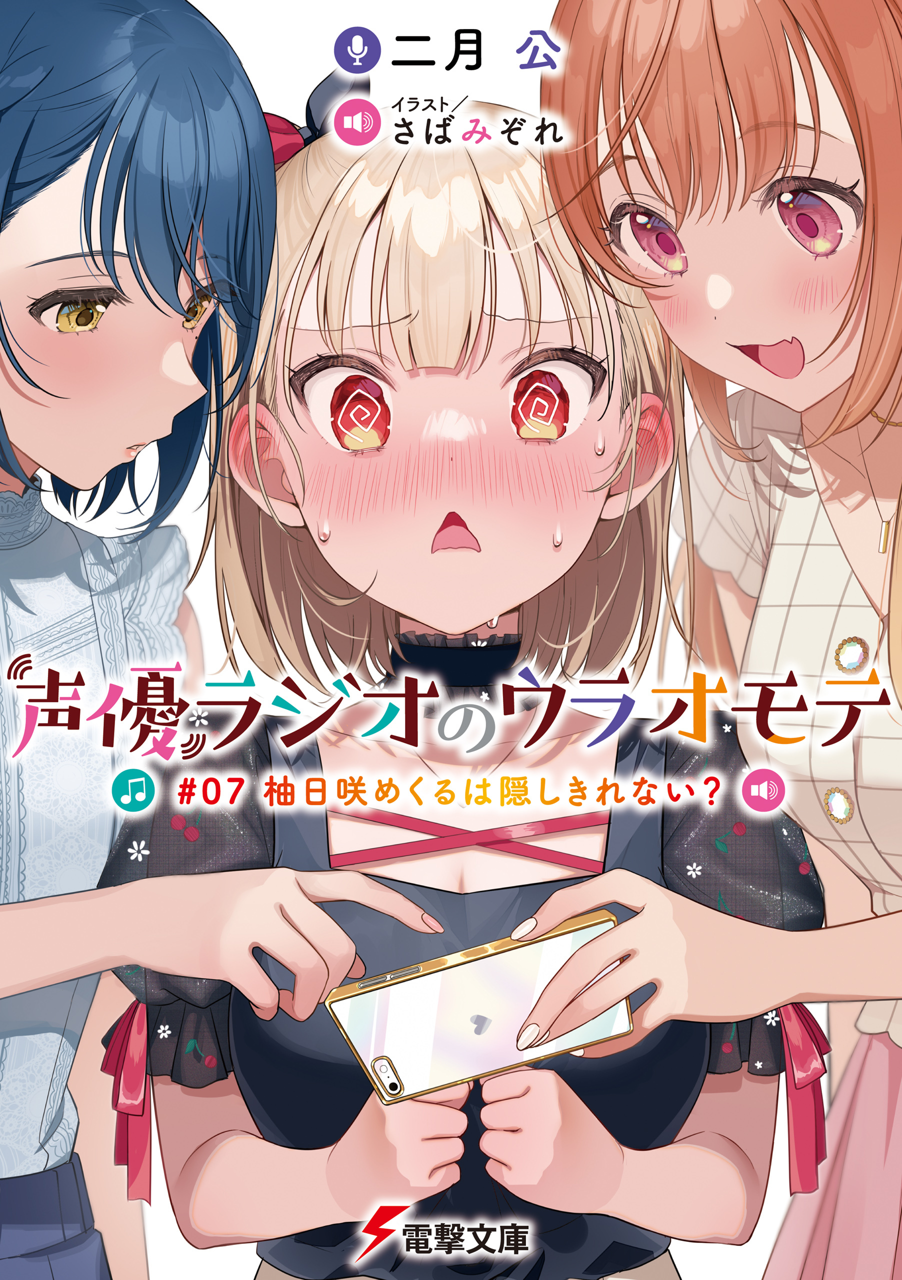 声優ラジオのウラオモテ　#07 柚日咲めくるは隠しきれない？