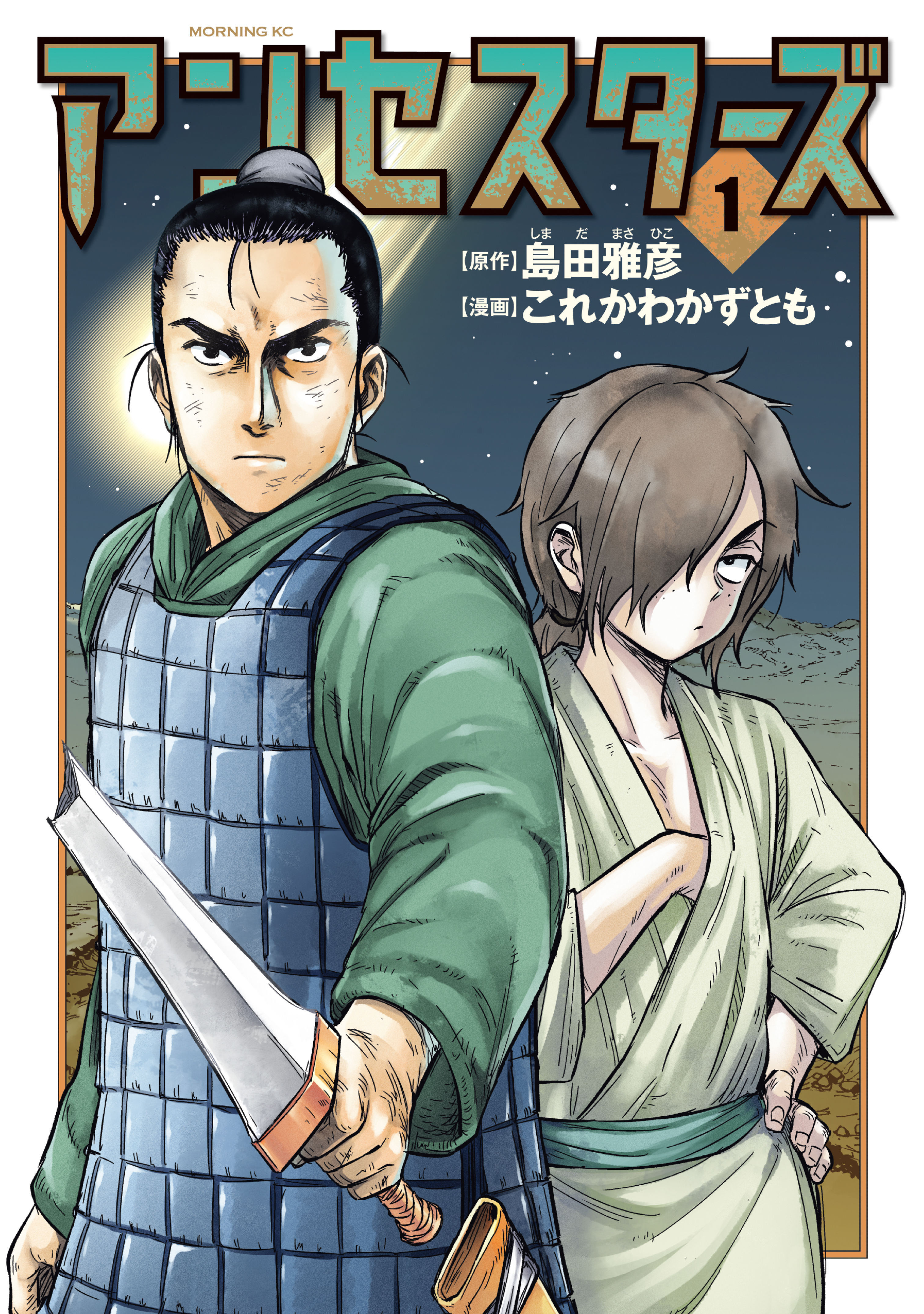 【期間限定　試し読み増量版　閲覧期限2026年4月28日】アンセスターズ（１）
