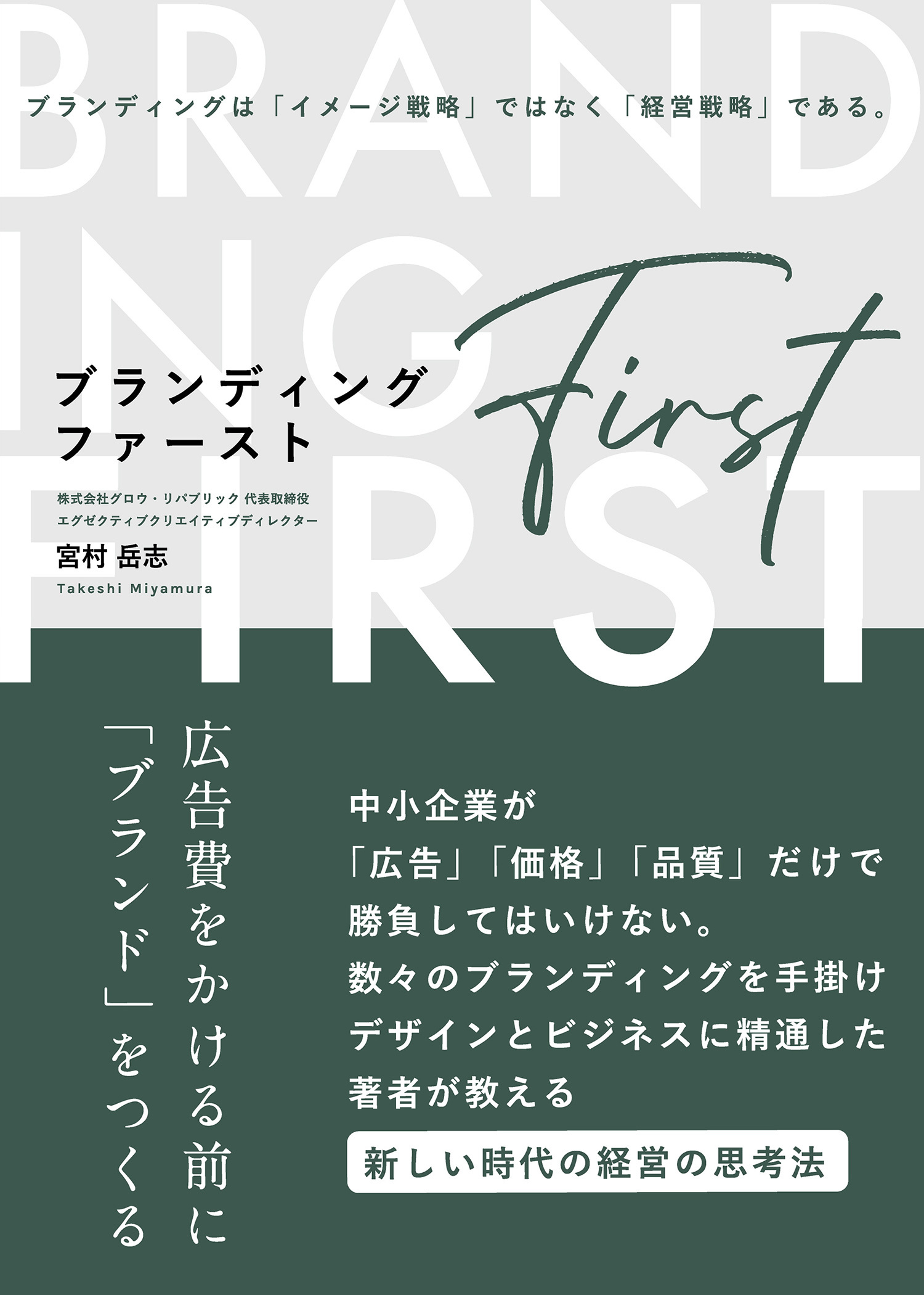 ブランディング・ファースト―広告費をかける前に「ブランド」をつくる―