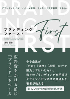 ブランディング・ファースト―広告費をかける前に「ブランド」をつくる―
