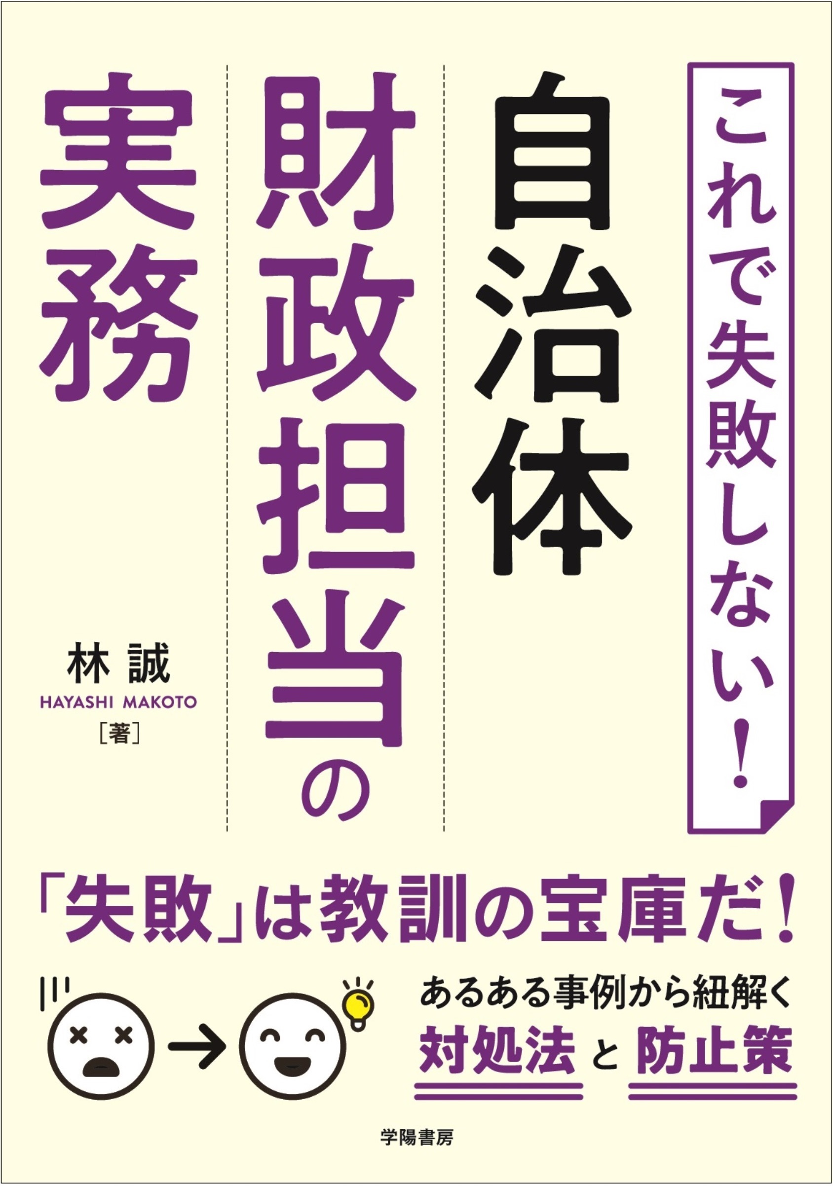 これで失敗しない！　自治体財政担当の実務