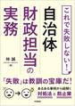 これで失敗しない! 自治体財政担当の実務