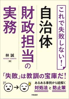 これで失敗しない! 自治体財政担当の実務