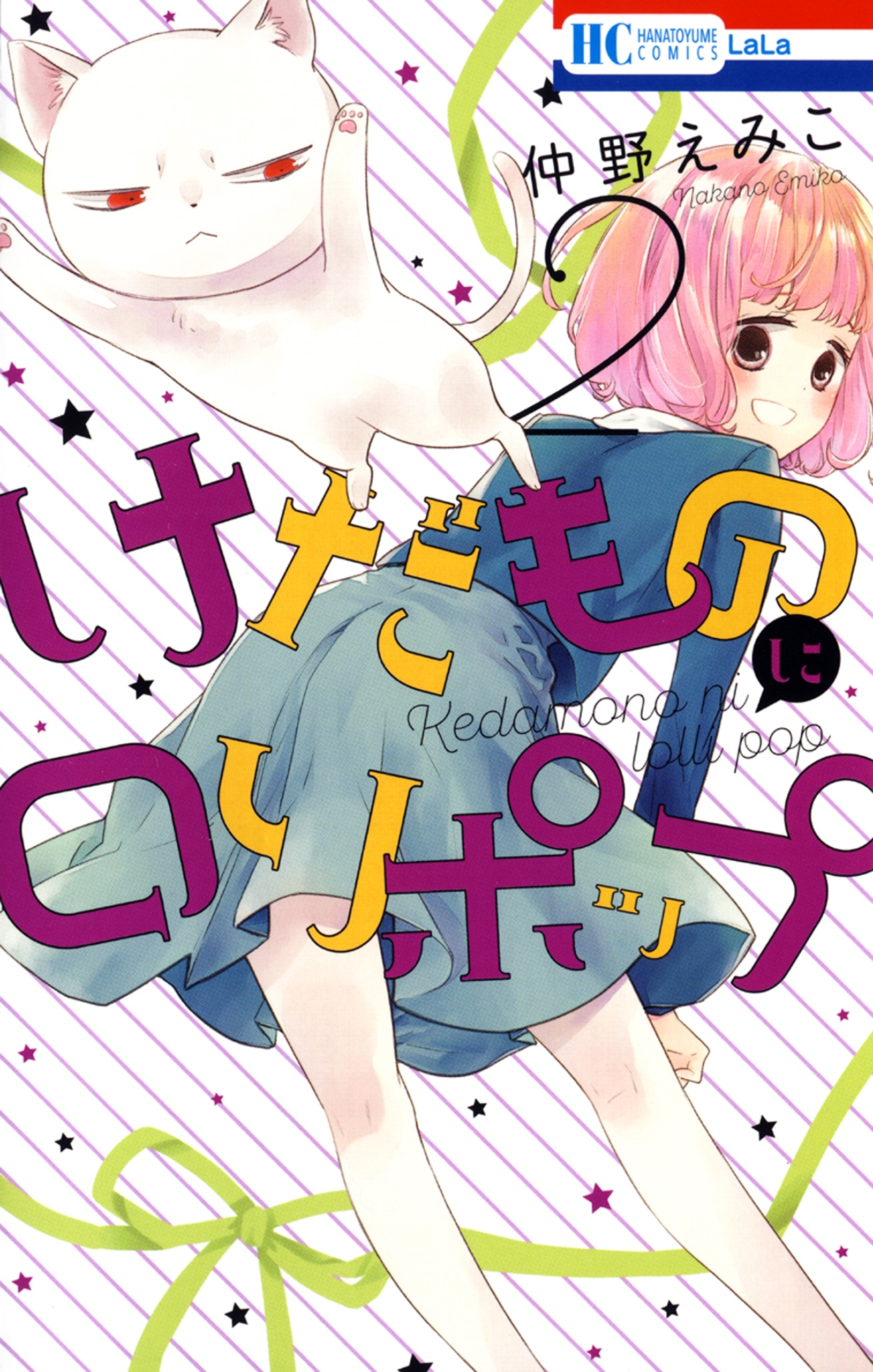 けだものにロリポップ（２）