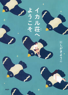 イカル荘へようこそ