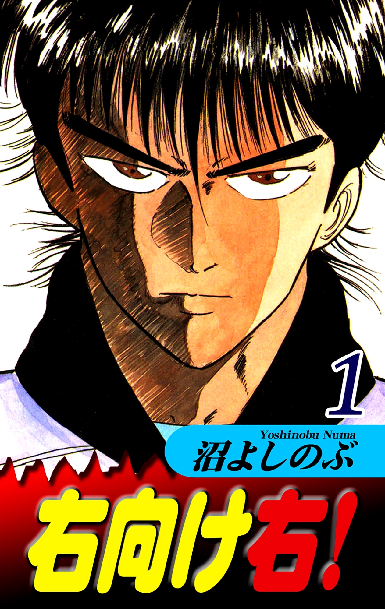 右向け右！（1）