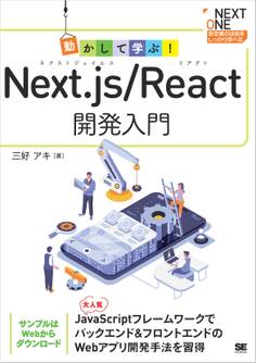 動かして学ぶ!Next.js/React開発入門