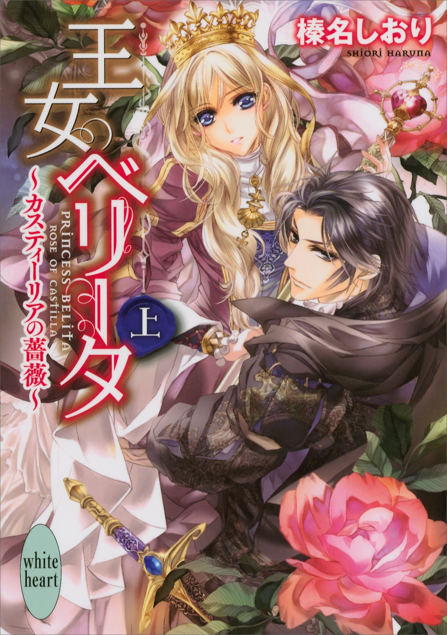 王女ベリータ～カスティーリアの薔薇～（上）