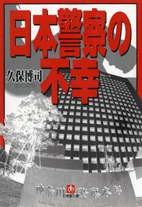 日本警察の不幸（小学館文庫）