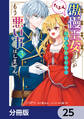 傲慢王女でしたが心を入れ替えたのでもう悪い事はしません、たぶん【分冊版】 25