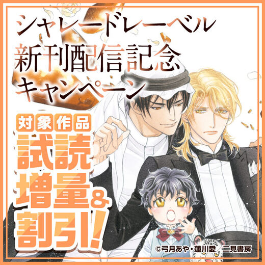 【シャレードレーベル】新刊配信記念キャンペーン