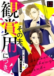 その夫、観賞用につき。(12)