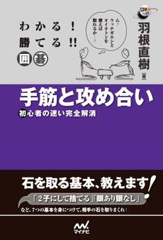 わかる! 勝てる!! 囲碁 手筋と攻め合い 初心者の迷い完全解消
