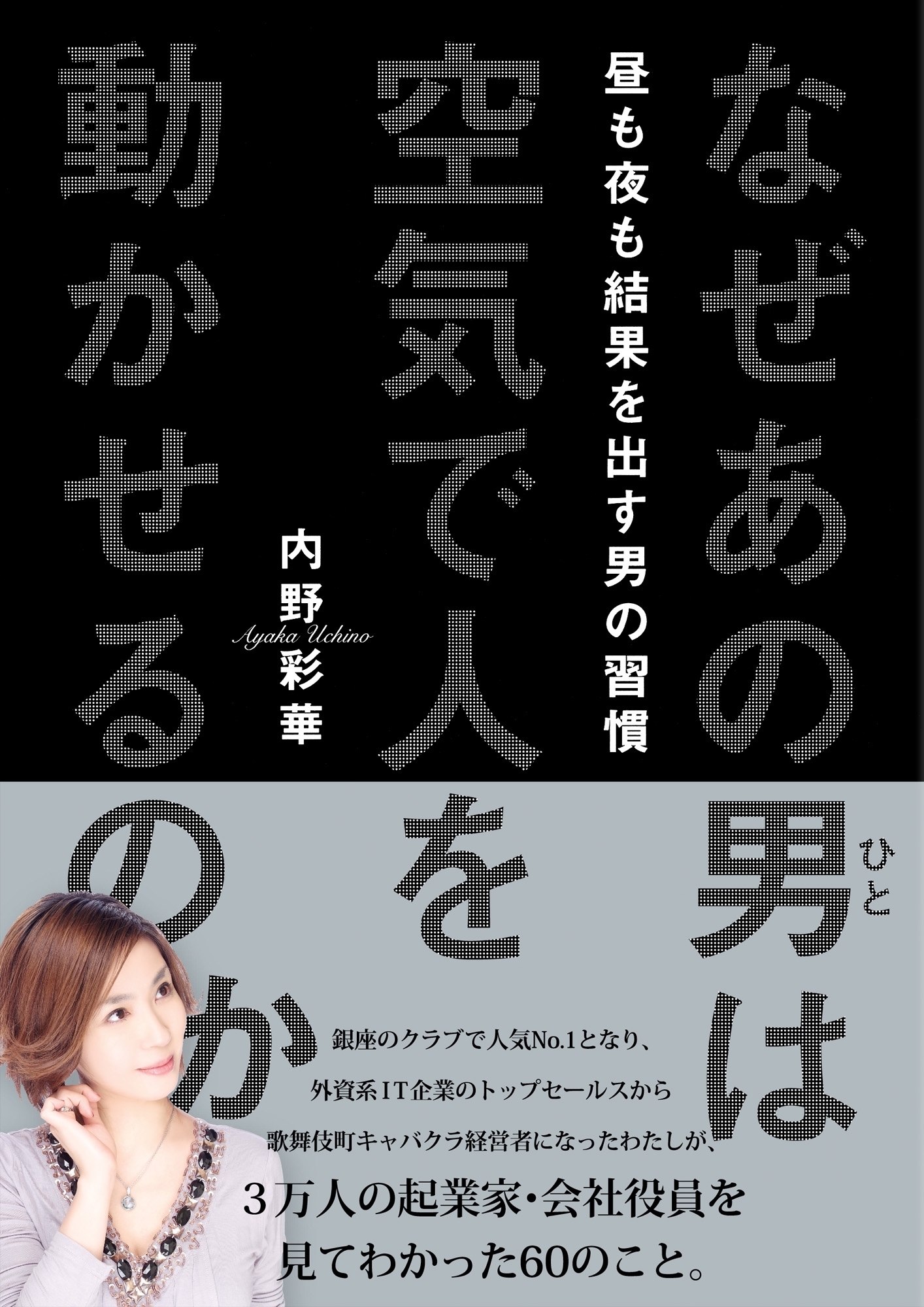 なぜあの男は空気で人を動かせるのか　昼も夜も結果を出す男の習慣