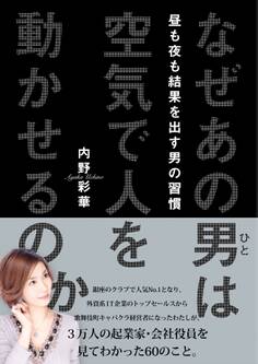 なぜあの男は空気で人を動かせるのか 昼も夜も結果を出す男の習慣