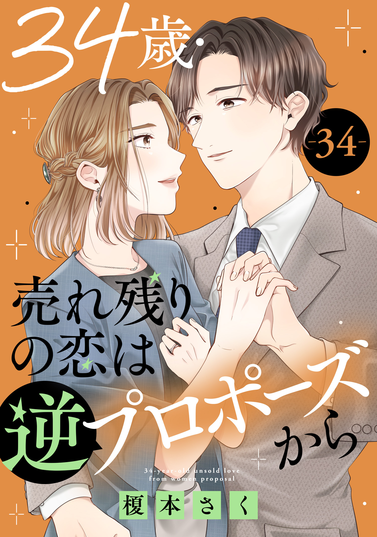34歳・売れ残りの恋は逆プロポーズから 34