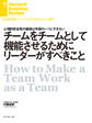 チームをチームとして機能させるためにリーダーがすべきこと