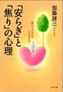 「安らぎ」と「焦り」の心理