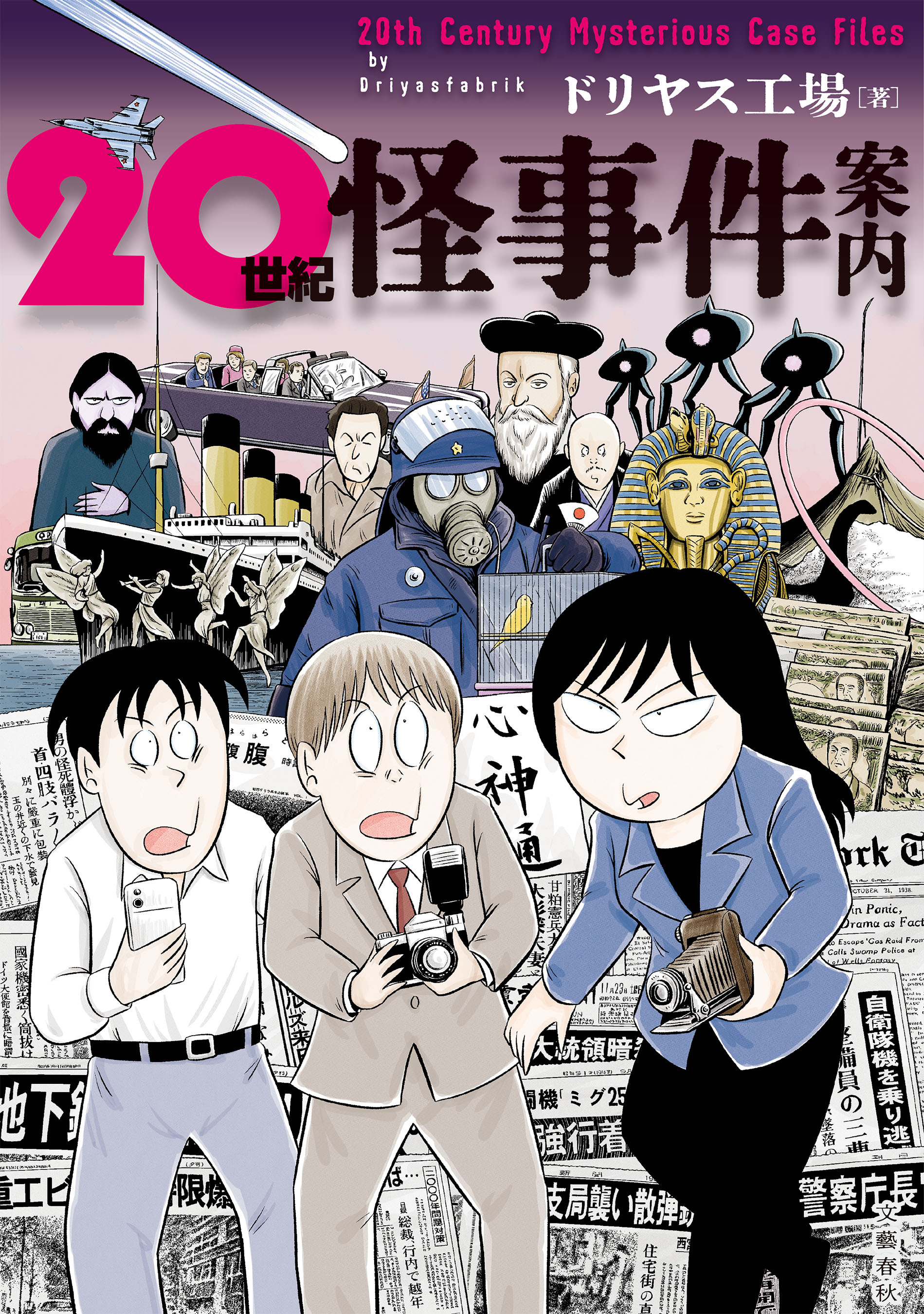 20世紀怪事件案内