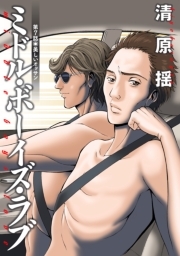 ミドル・ボーイズ・ラブ 分冊版 ： 7