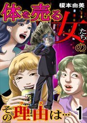 体を売る女たちのその理由は… 第1巻