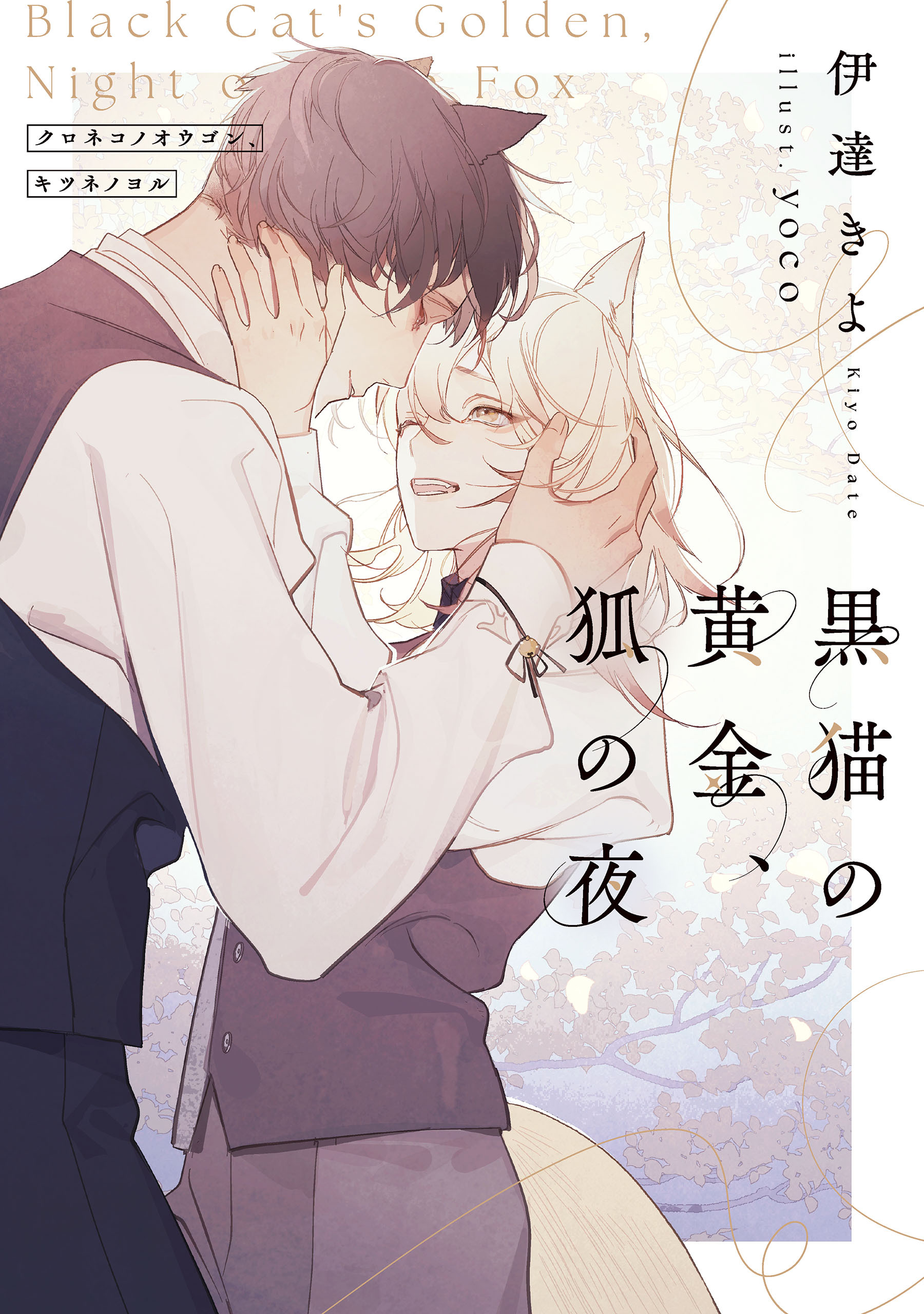 黒猫の黄金、狐の夜