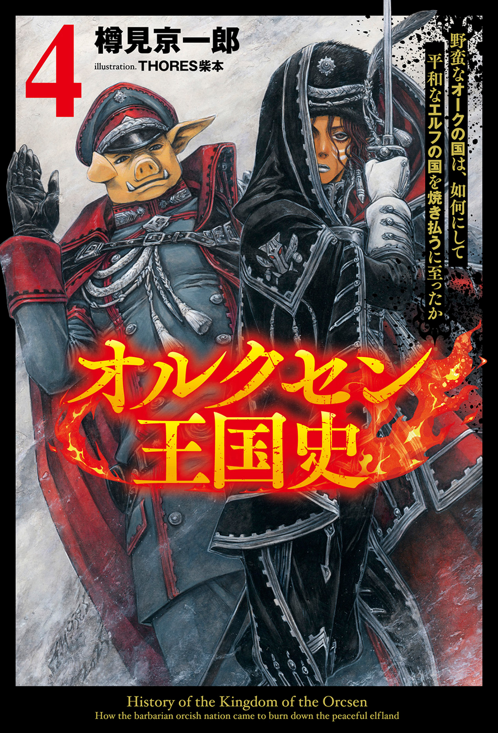 オルクセン王国史～野蛮なオークの国は、如何にして平和なエルフの国を焼き払うに至ったか～（サーガフォレスト）４