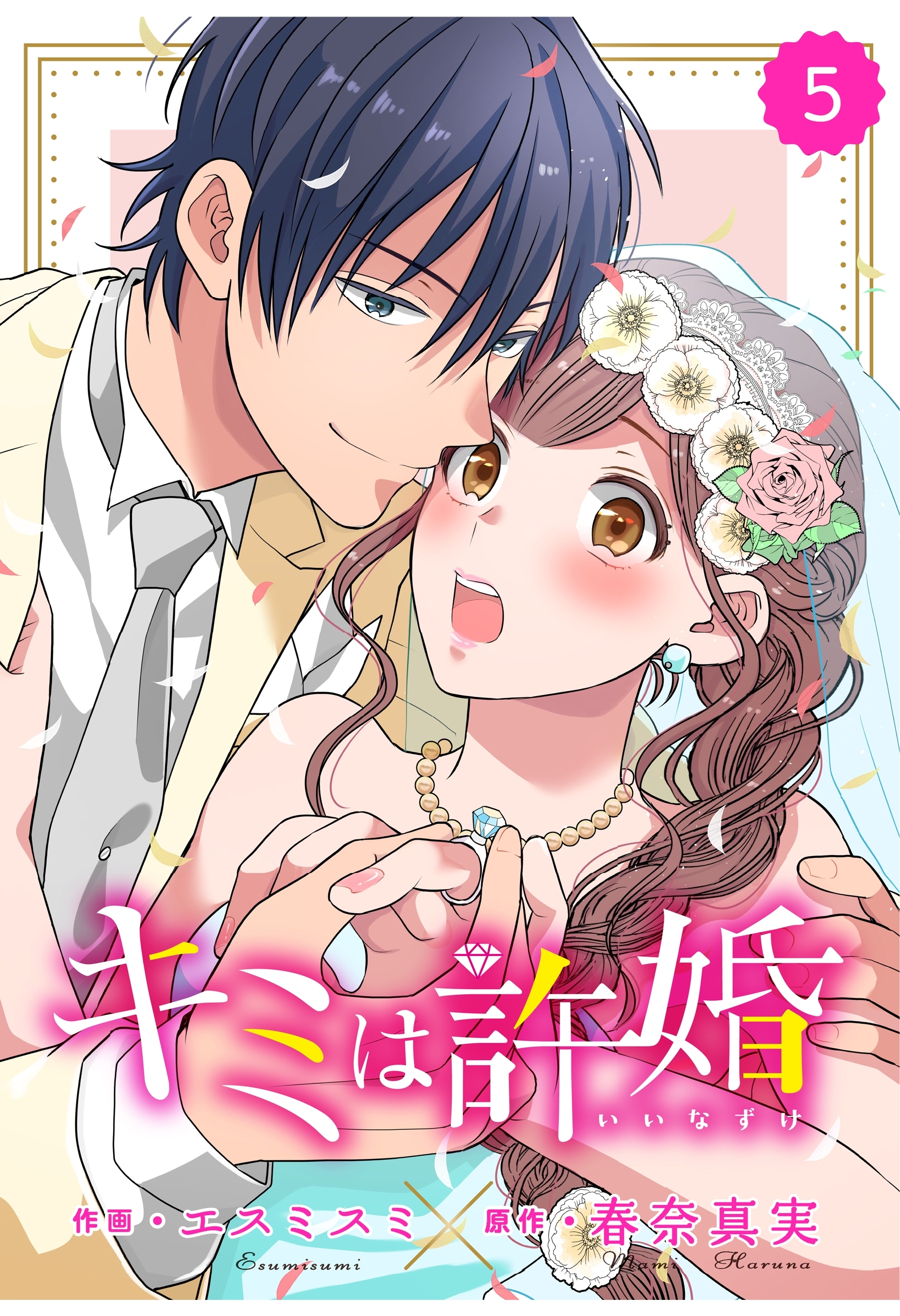 comic Berry's キミは許婚（分冊版）5話