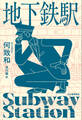 地下鉄駅