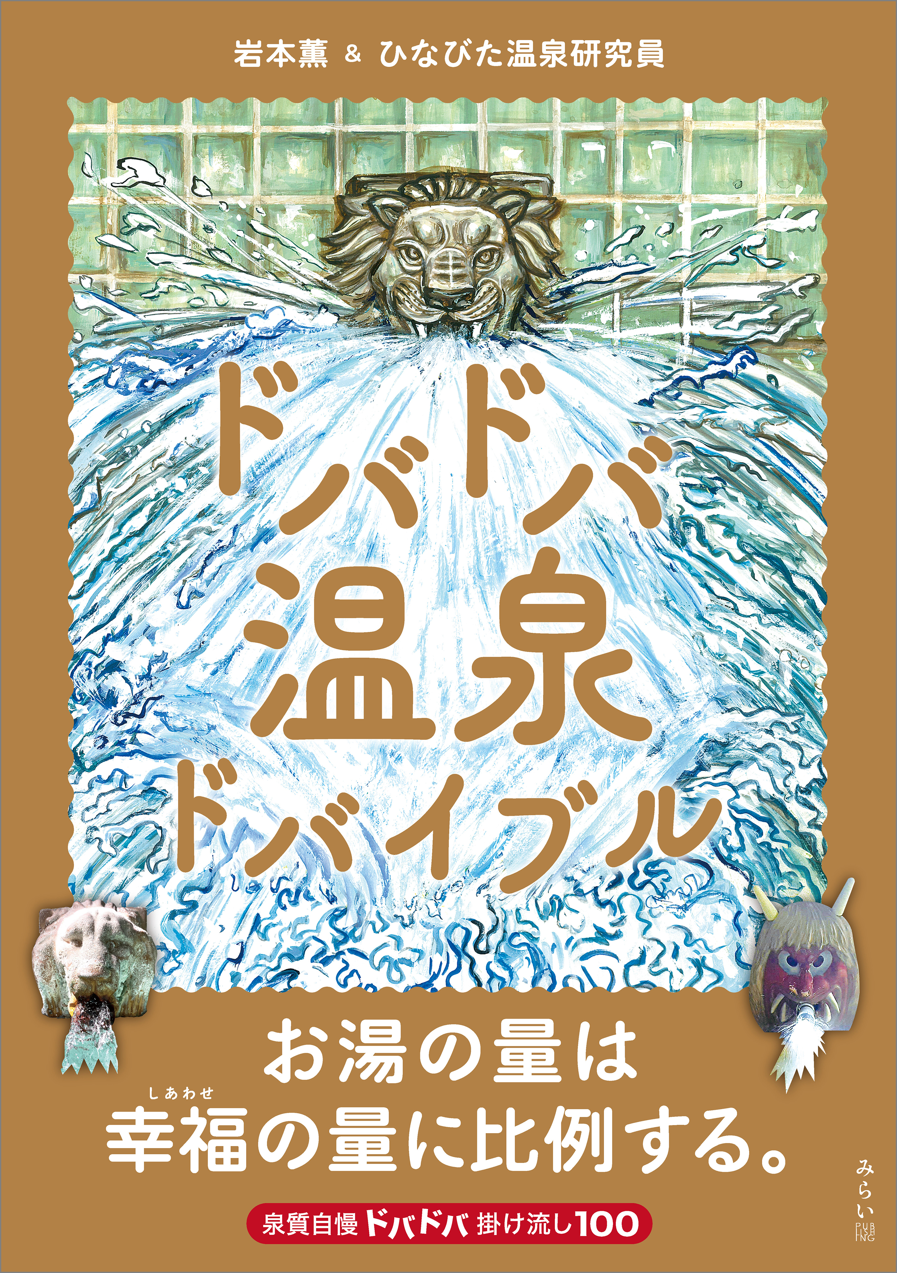 ドバドバ温泉ドバイブル