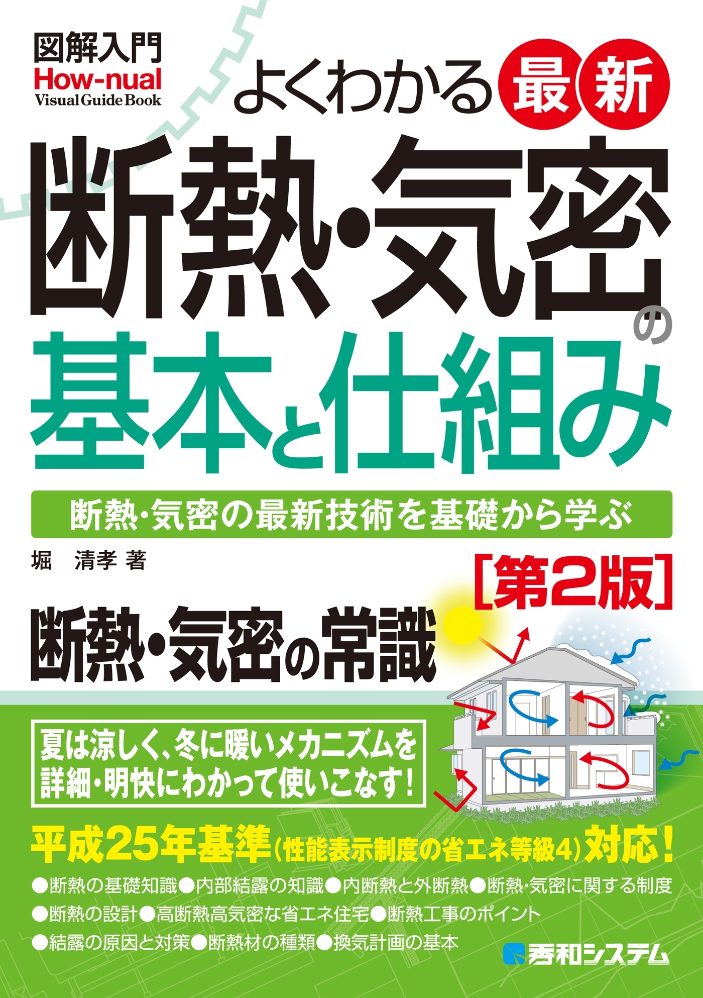 図解入門 よくわかる 最新 断熱・気密の基本と仕組み[第2版]