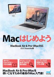 Macはじめよう MacBook Air & Pro, iMac対応　OS X Yosemite版
